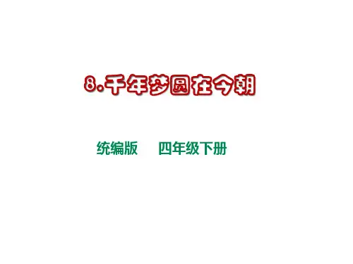 统编版四年级下册8《千年梦圆在今朝》课件(共20张PPT)