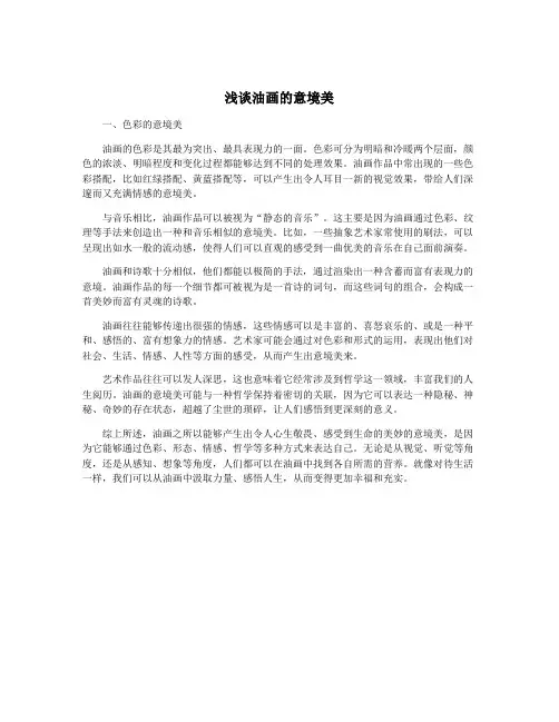浅谈油画的意境美