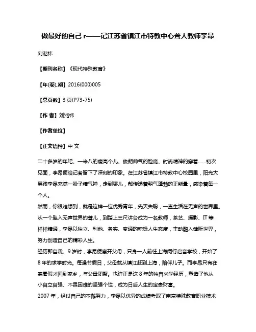 做最好的自己r——记江苏省镇江市特教中心聋人教师李昂