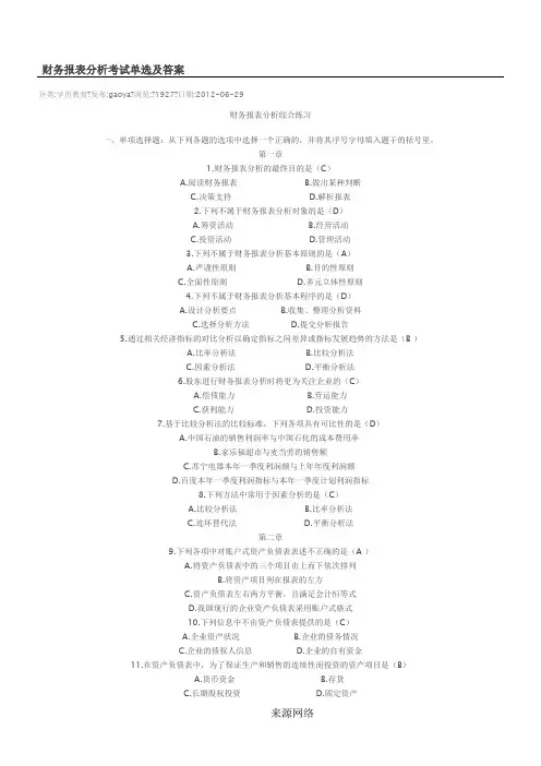 财务报表分析考试单选及答案