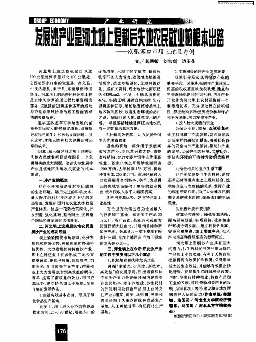 发展沙产业是河北坝上退耕后失地农民就业的根本出路——以张家口市坝上地区为例