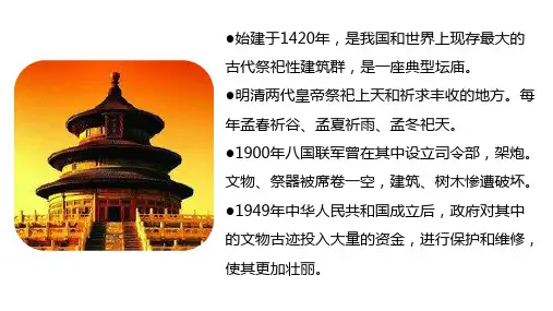 北京天坛 教学课件(完美版)