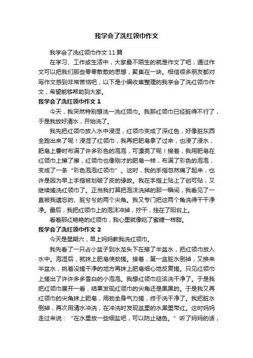 我学会了洗红领巾作文11篇
