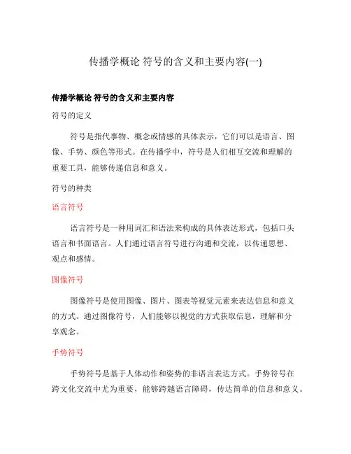 传播学概论 符号的含义和主要内容(一)