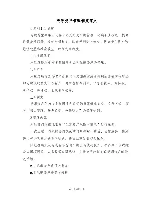 无形资产管理制度范文（6篇）
