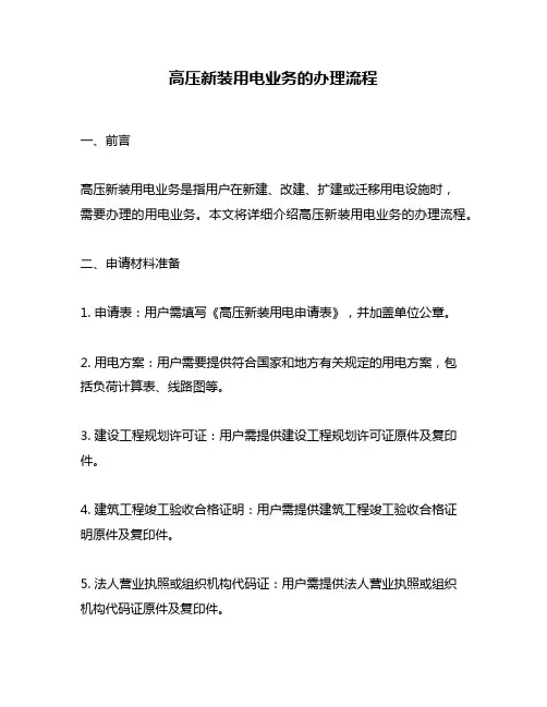 高压新装用电业务的办理流程