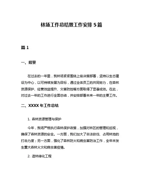 林场工作总结暨工作安排5篇