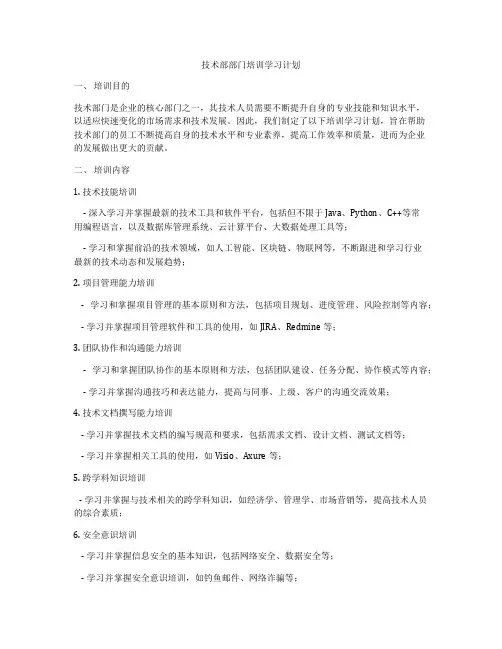 技术部部门培训学习计划