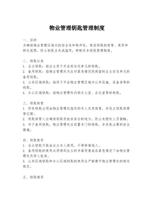 物业管理钥匙管理制度