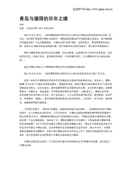 青岛与德国的百年之缘