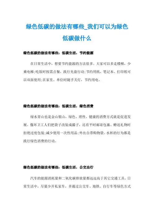 绿色低碳的做法有哪些我们可以为绿色低碳做什么