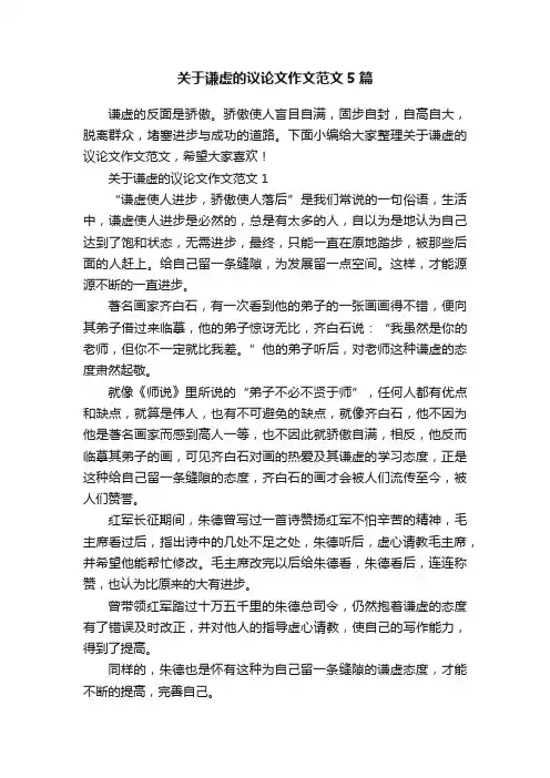 关于谦虚的议论文作文范文5篇