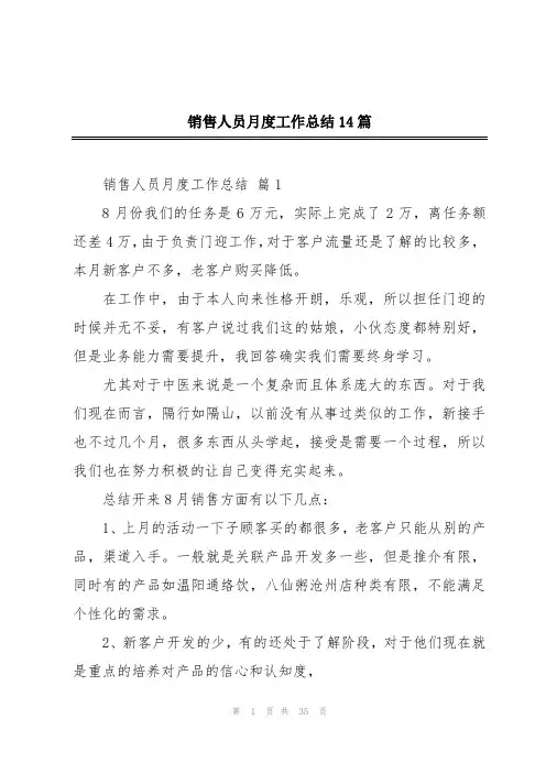 销售人员月度工作总结14篇