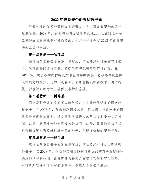 2023年设备安全的五层防护线