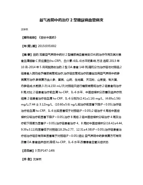 益气养阴中药治疗2型糖尿病血管病变