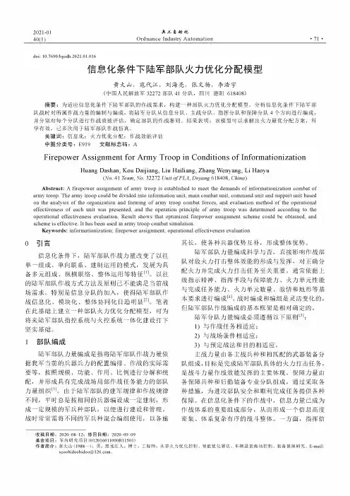 信息化条件下陆军部队火力优化分配模型