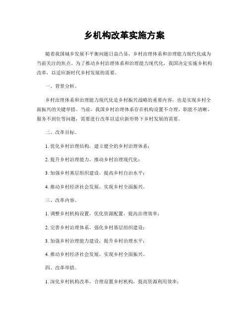 乡机构改革实施方案
