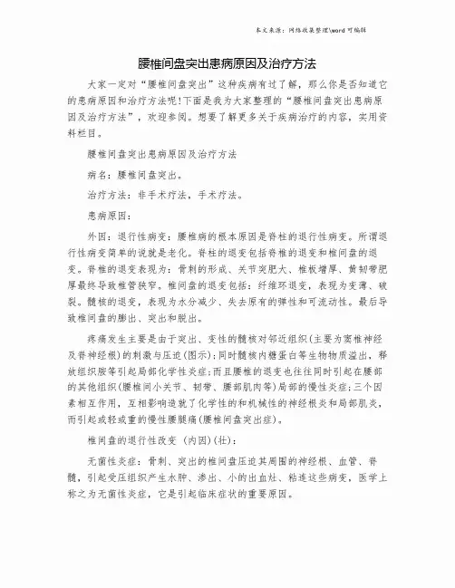 腰椎间盘突出患病原因及治疗方法.doc