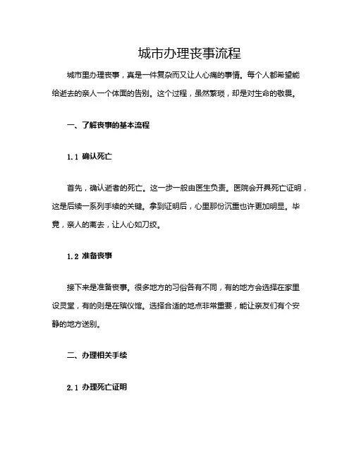 城市办理丧事流程