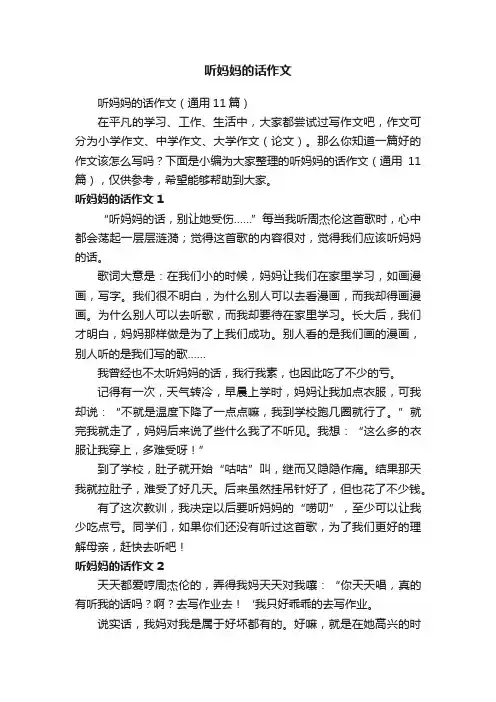 听妈妈的话作文（通用11篇）