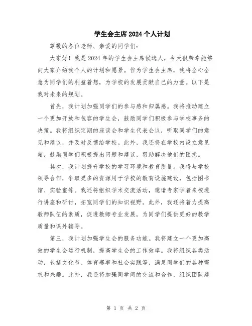 学生会主席2024个人计划