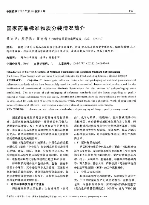 国家药品标准物质分装情况简介
