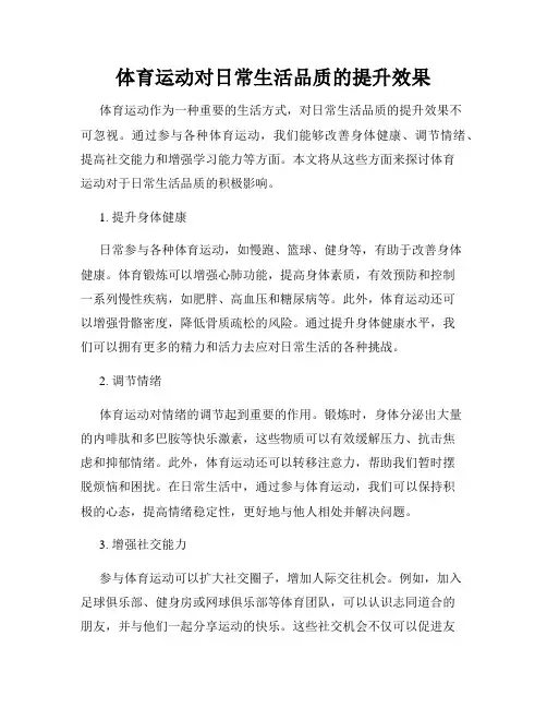 体育运动对日常生活品质的提升效果