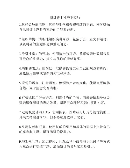 演讲的十种基本技巧