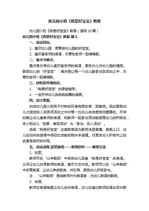 幼儿园小班《我是好宝宝》教案
