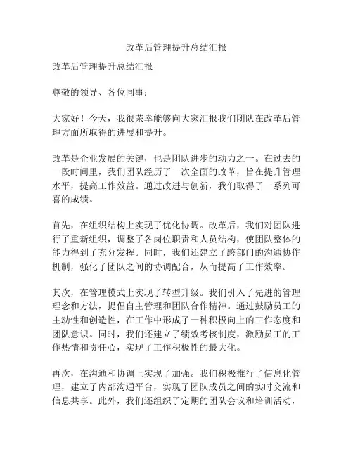 改革后管理提升总结汇报