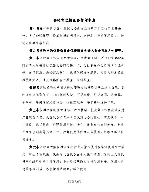 实验室仪器设备管理制度(3篇)
