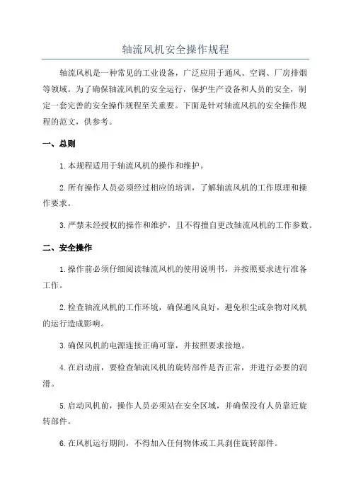 轴流风机安全操作规程