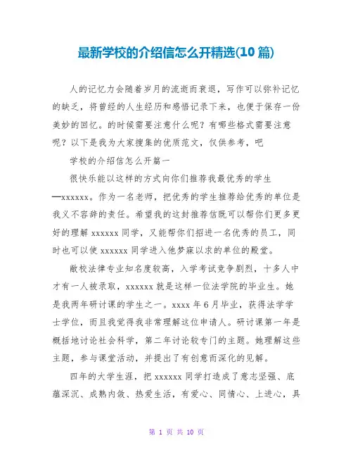 学校的介绍信怎么开(10篇)