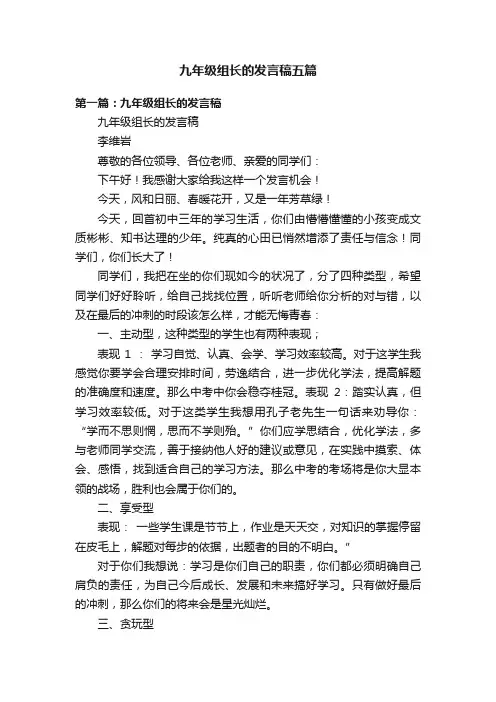九年级组长的发言稿五篇