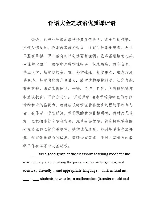 评语大全之政治优质课评语