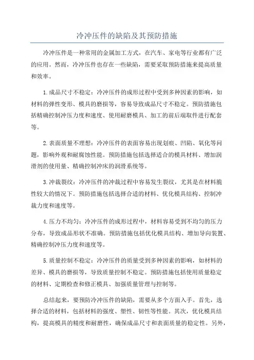 冷冲压件的缺陷及其预防措施