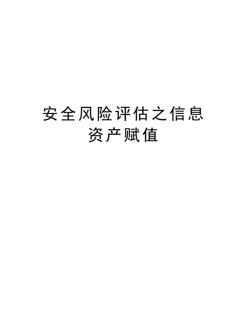 安全风险评估之信息资产赋值知识讲解