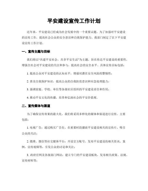 平安建设宣传工作计划