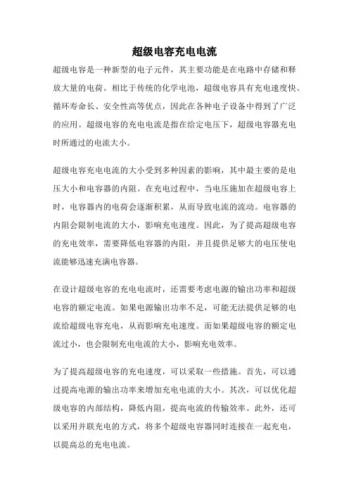 超级电容充电电流