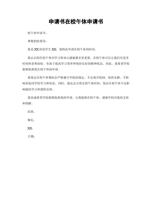 申请书在校午休申请书