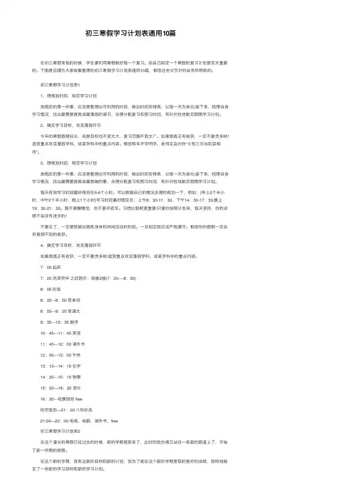 初三寒假学习计划表通用10篇