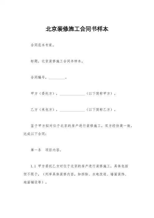 北京装修施工合同书样本