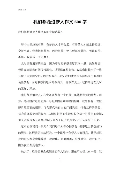 我们都是追梦人作文600字