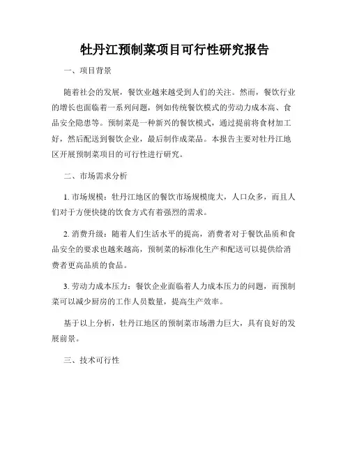 牡丹江预制菜项目可行性研究报告