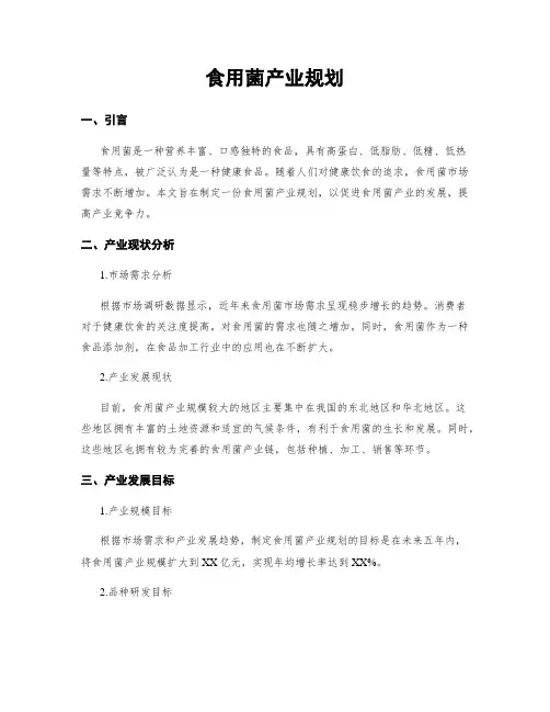 食用菌产业规划