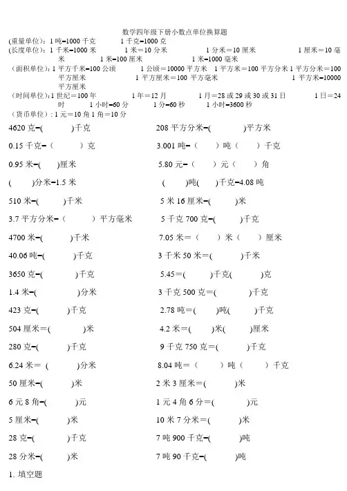 数学四年级下册小数点单位换算题及答案