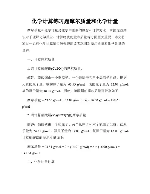 化学计算练习题摩尔质量和化学计量
