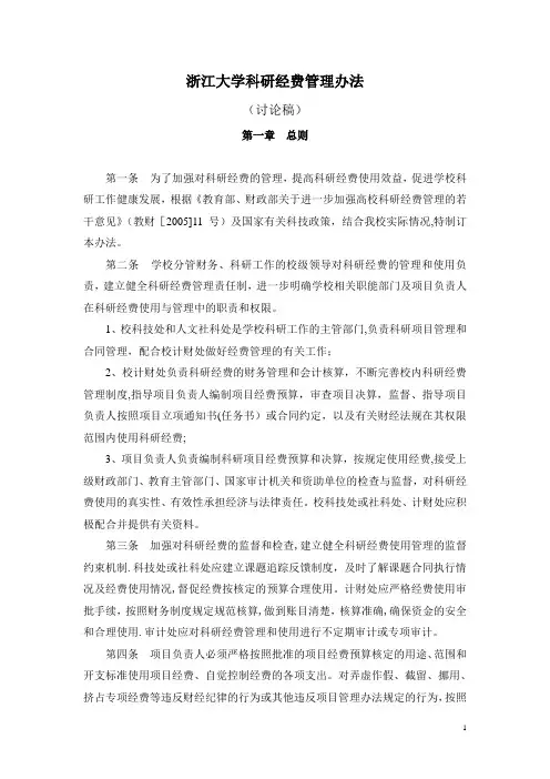 浙江大学科研经费管理办法