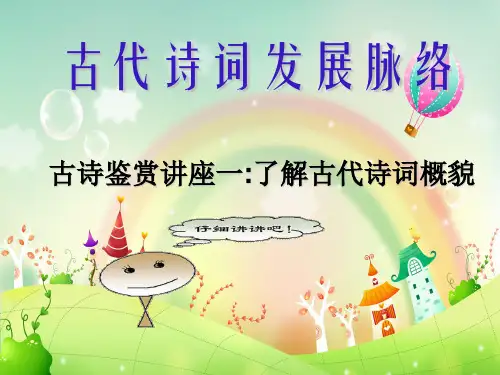 古代诗词发展脉络PPT教学课件