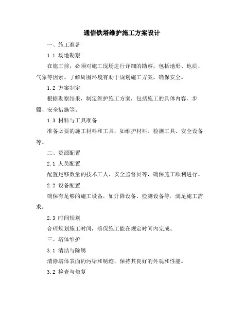 通信铁塔维护施工方案设计